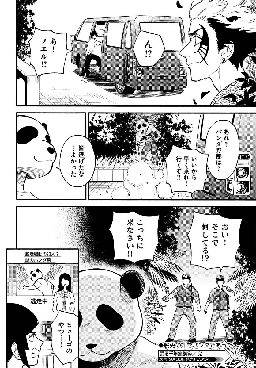踊る千年家族 第16話 - 30