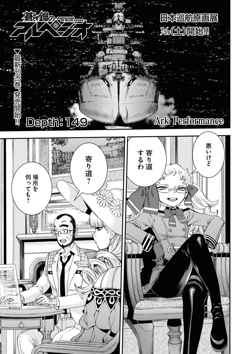 苍蓝钢铁战舰 第149話 - 1