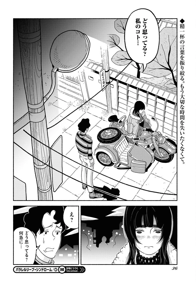 パラレルリープ・シンドローム 第7話 - 30