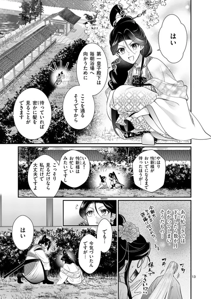 後宮の髪結師は月に添う 第11話 - 13