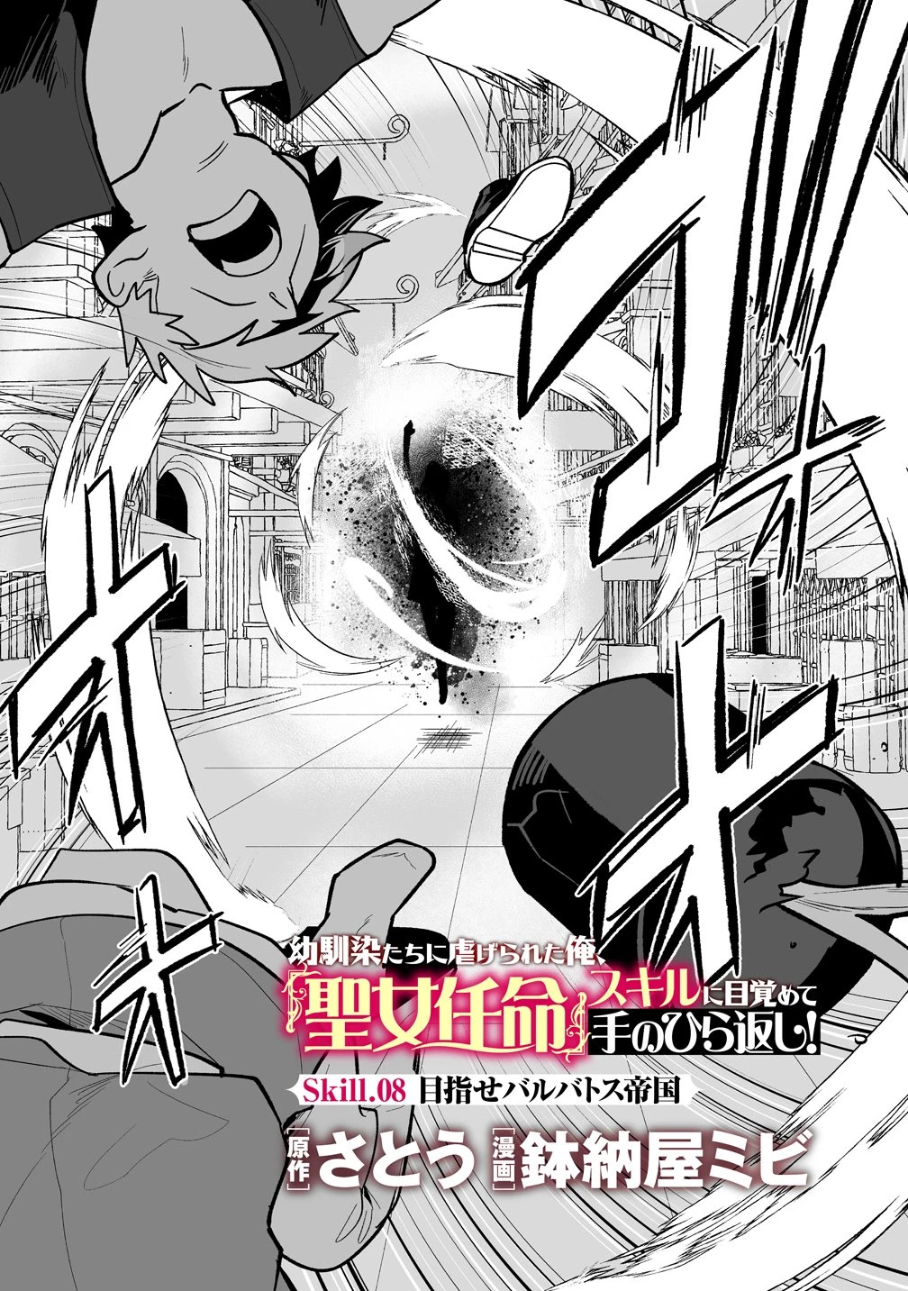 幼馴染たちに虐げられた俺、「聖女任命」スキルに目覚めて手のひら返し! 第8話 - 2
