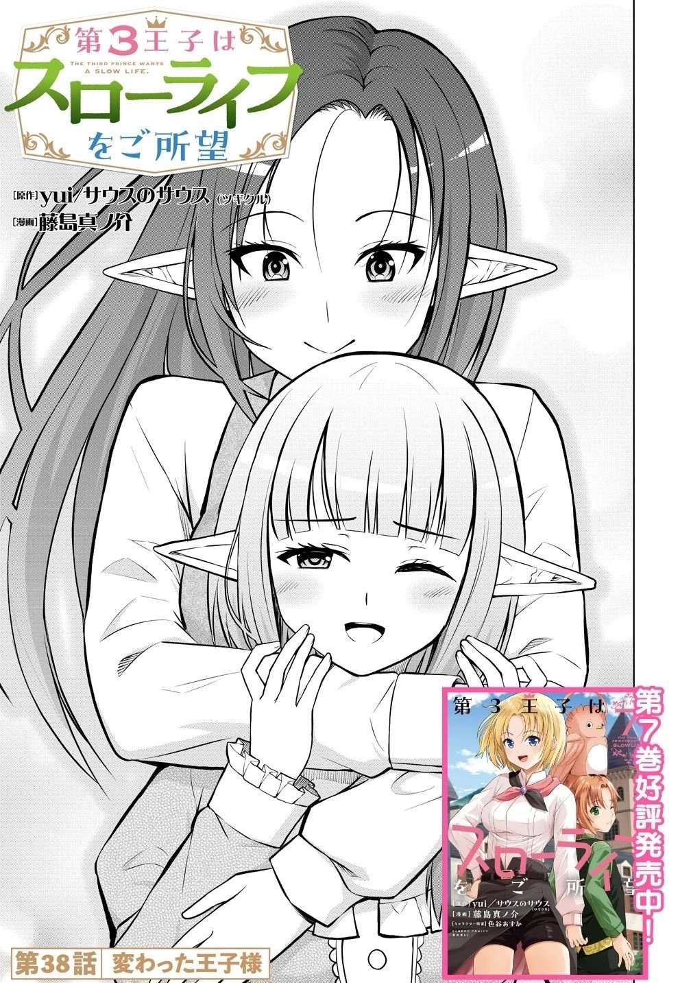 第3王子はスローライフをご所望 第38話 - 1