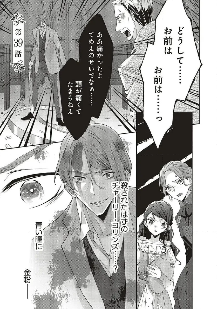 青薔薇アンティークの小公女 第39話 - 1