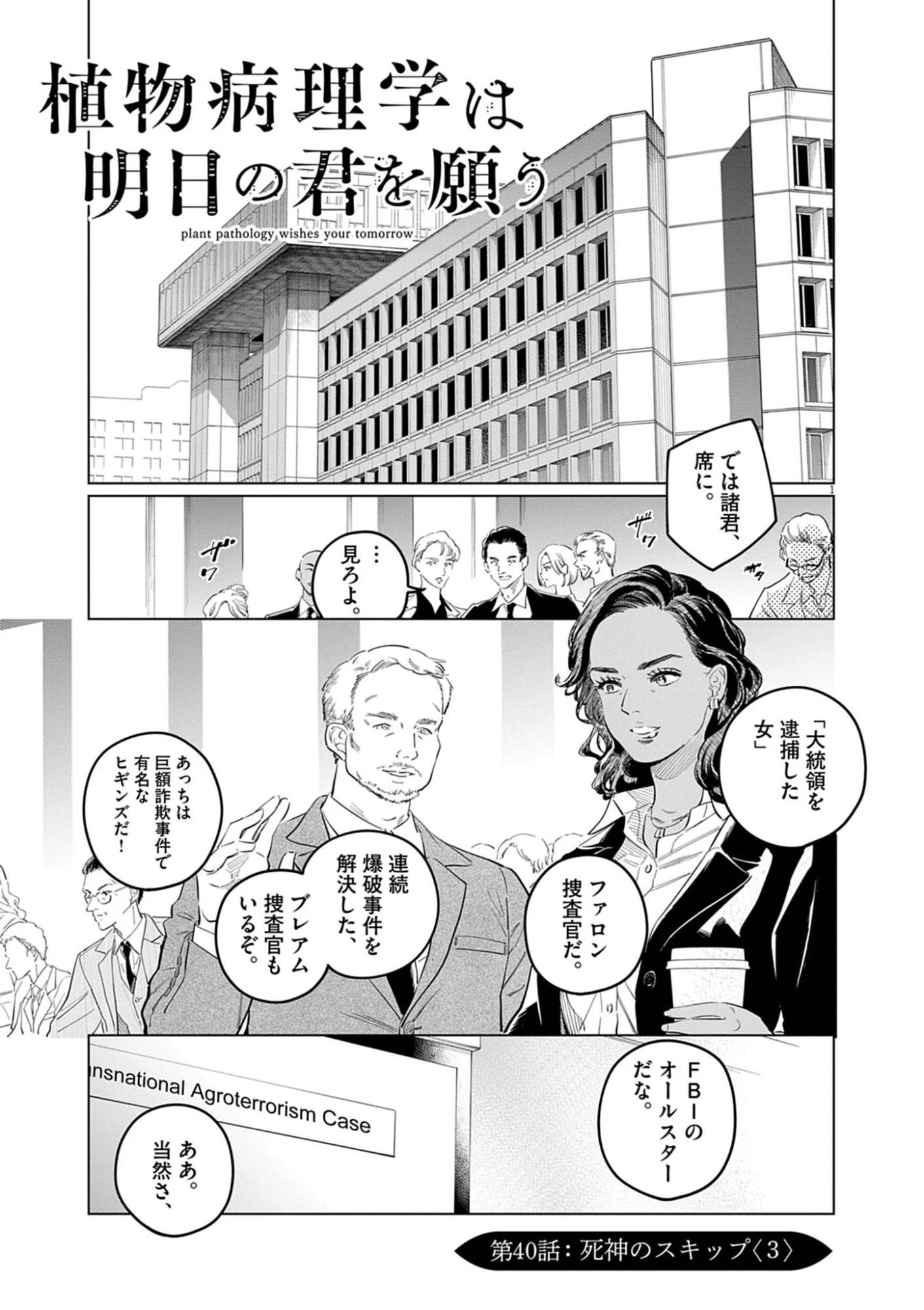 植物病理学は明日の君を願う 第40話 - 1