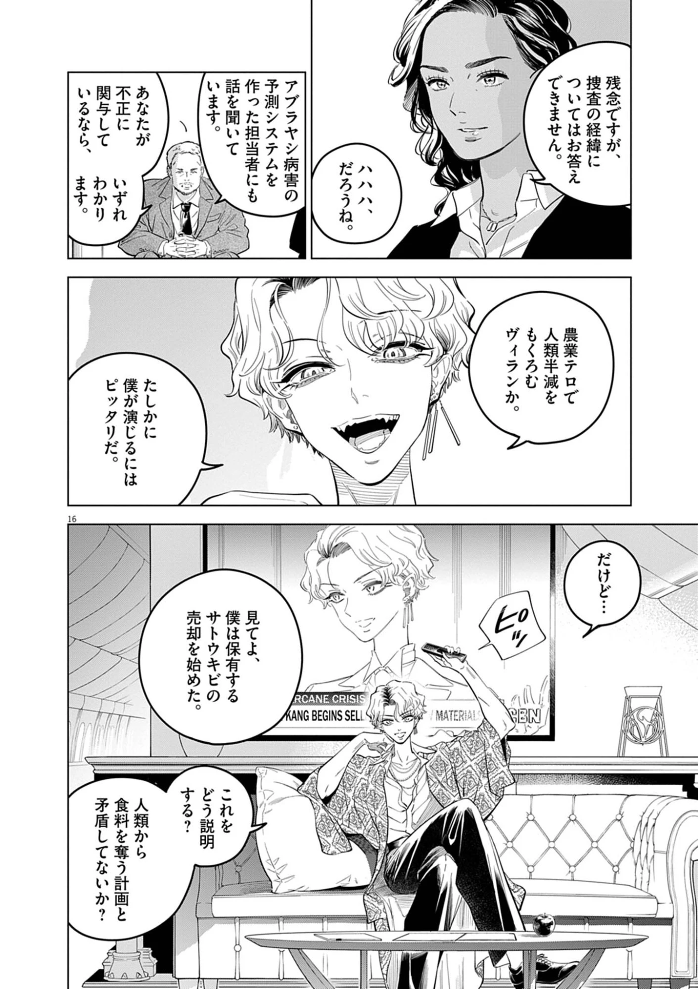 植物病理学は明日の君を願う 第40話 - 16