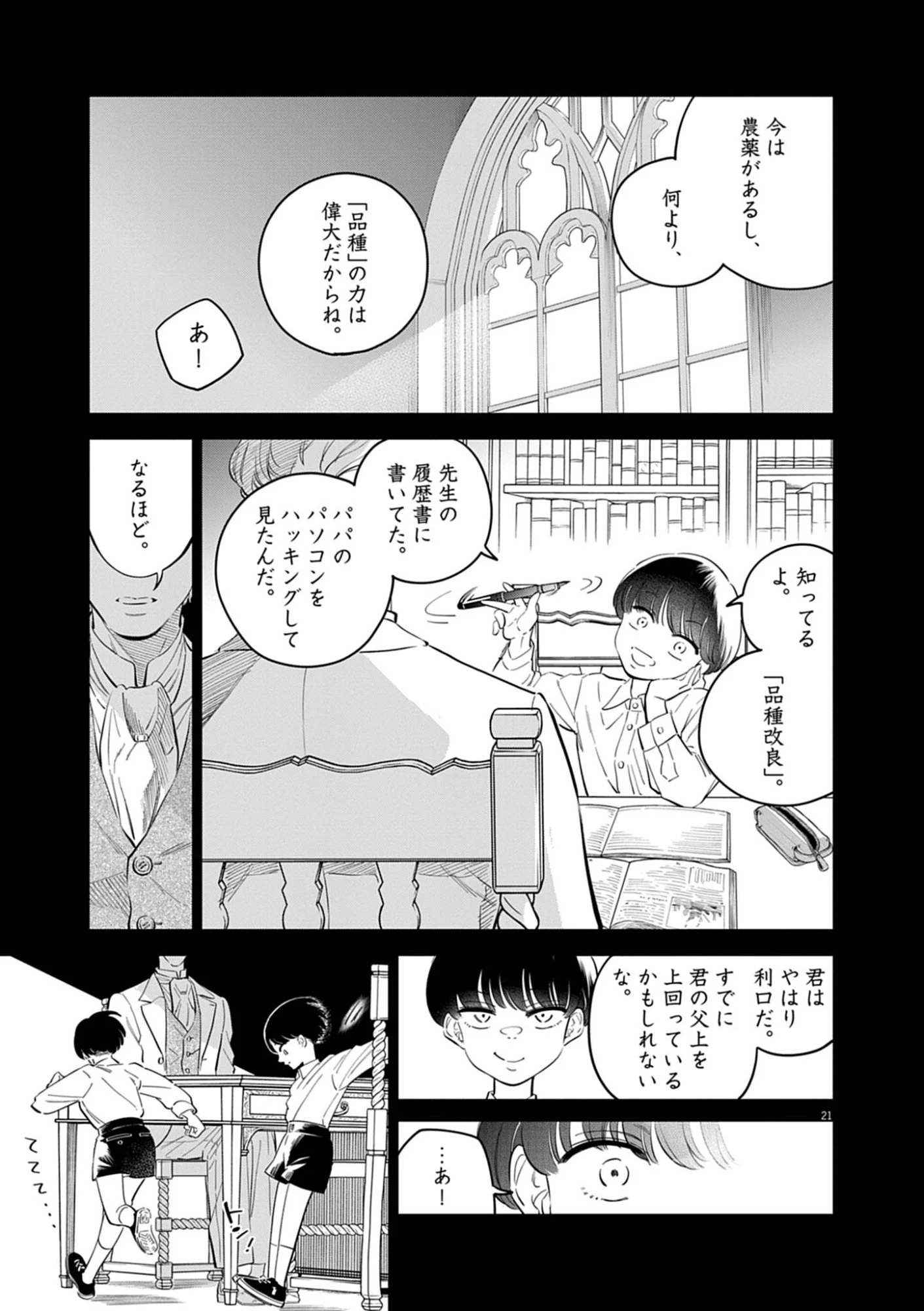 植物病理学は明日の君を願う 第40話 - 21