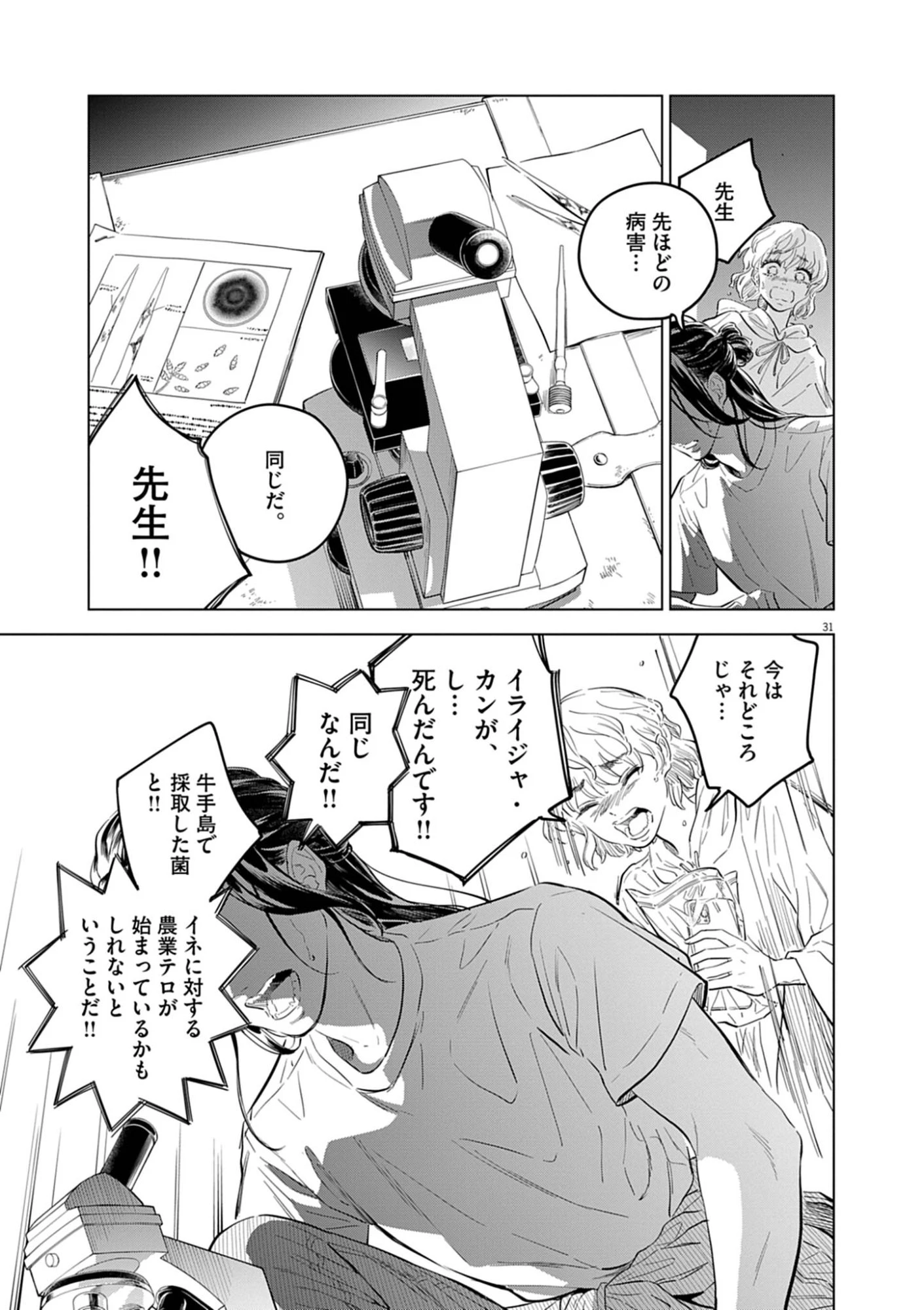植物病理学は明日の君を願う 第40話 - 31