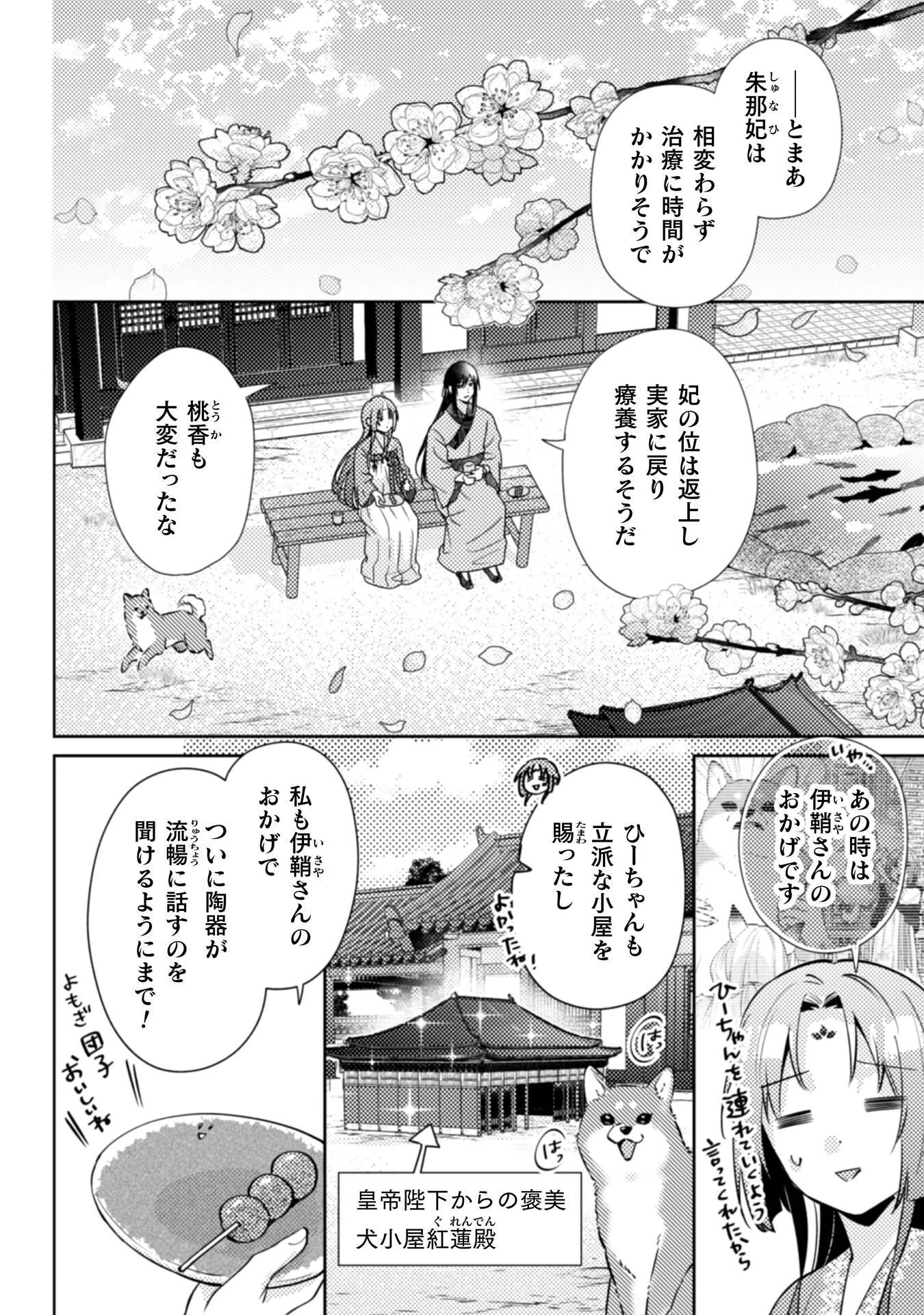 七十二候ノ国の後宮薬膳医 ～見習い陶仙女ですが、もふもふ達とお妃様の問題を解決します～ 第7話 - 25