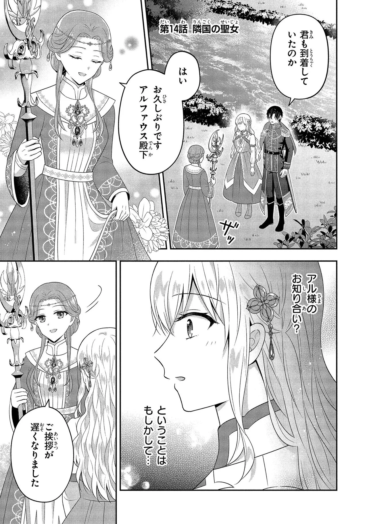捨てられ転生皇女ですが敵国で聖女のフリをしています 第14話 - 1