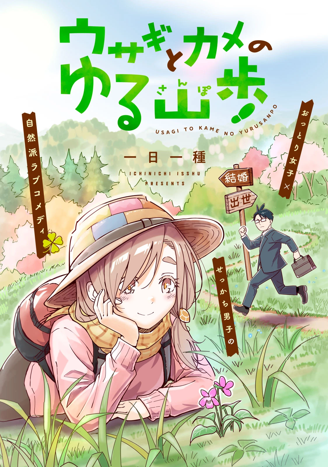 ウサギとカメのゆる山歩 第1話 - 2