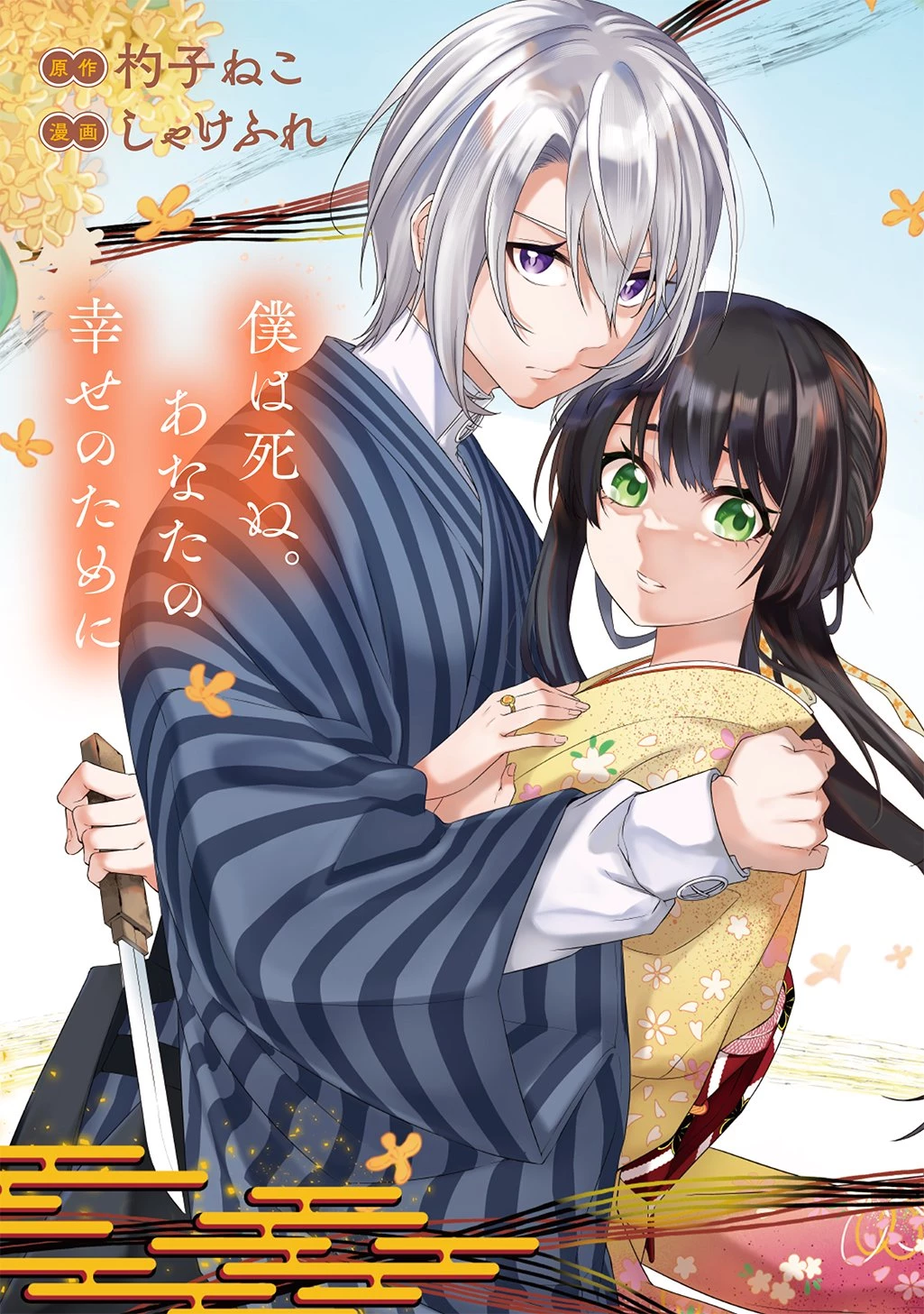 あなたとわたしの死に戻り 第1話 - 3
