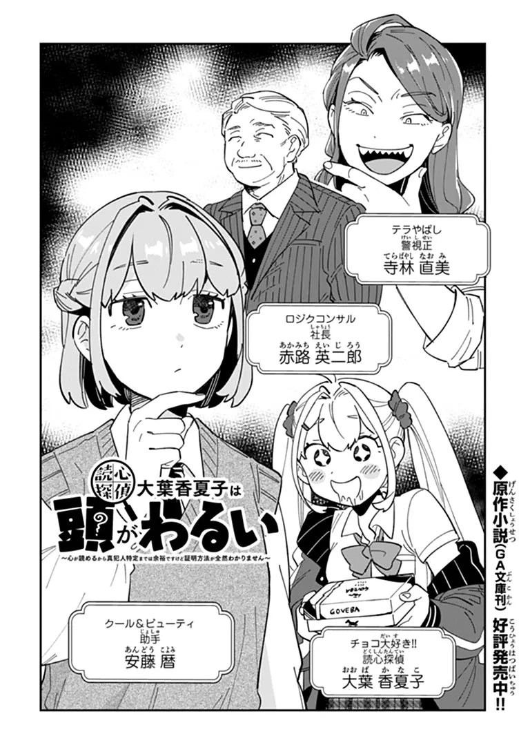 読心探偵 大葉香夏子は頭がわるい 〜心が読めるから真犯人特定までは余裕ですけど証明方法が全然わかりません〜 第4話 - 2