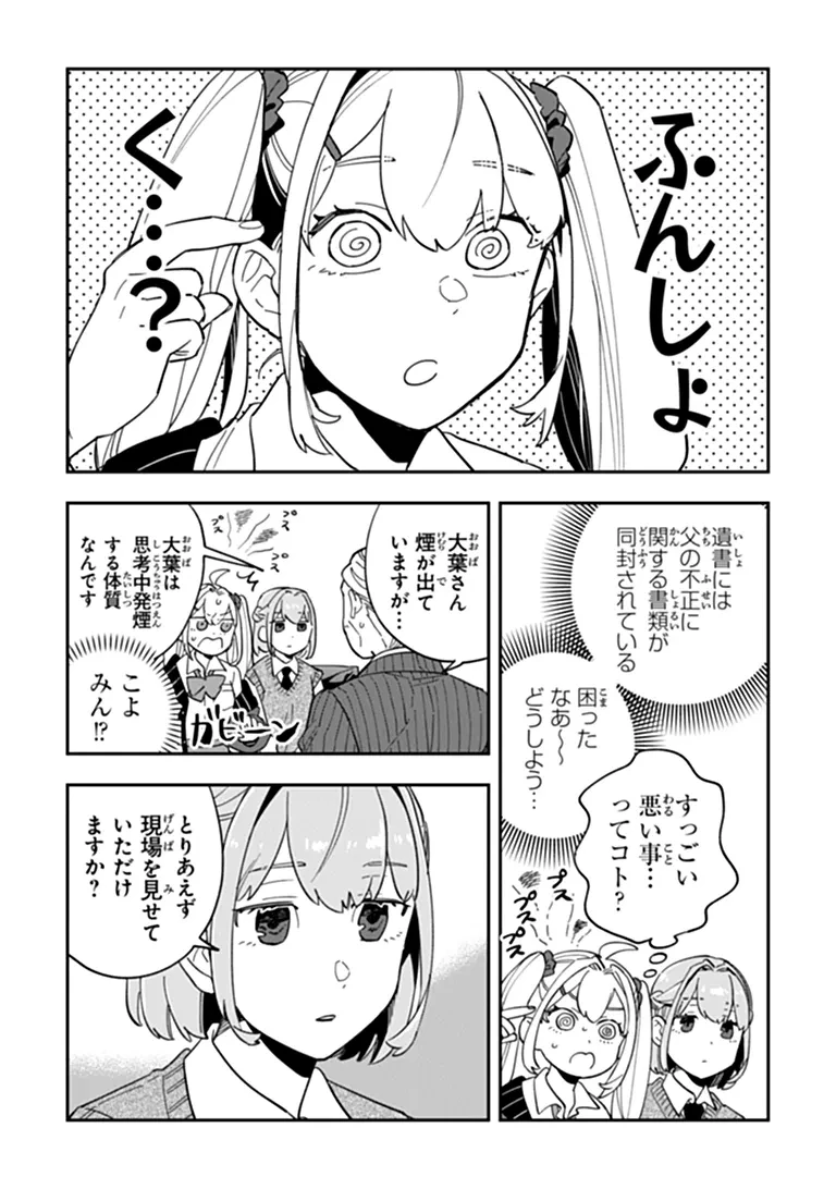 読心探偵 大葉香夏子は頭がわるい 〜心が読めるから真犯人特定までは余裕ですけど証明方法が全然わかりません〜 第4話 - 7