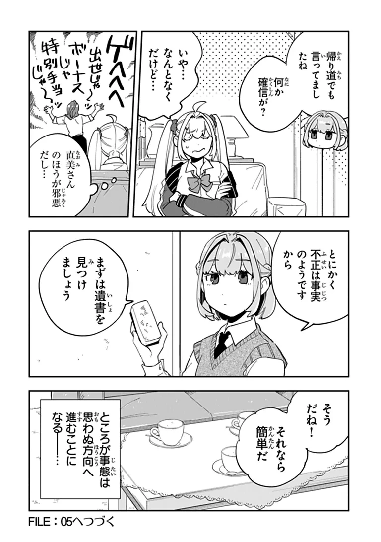 読心探偵 大葉香夏子は頭がわるい 〜心が読めるから真犯人特定までは余裕ですけど証明方法が全然わかりません〜 第4話 - 36