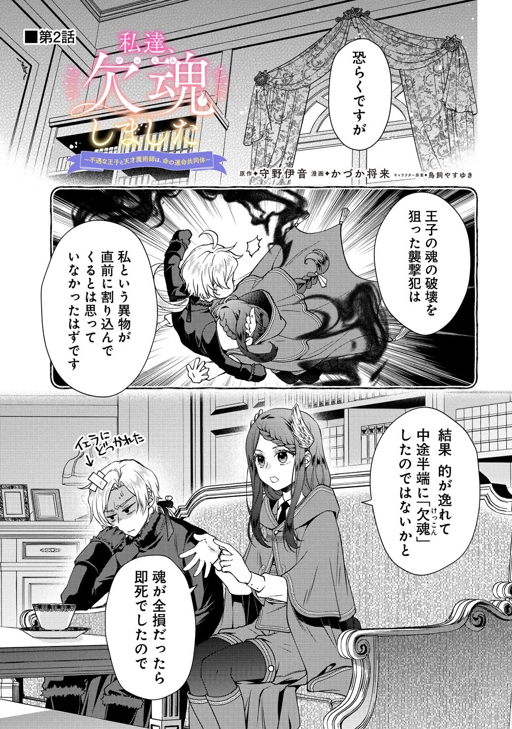 私達、欠魂しました～不遇な王子と天才魔術師は、命の運命共同体～ 第2話 - 1