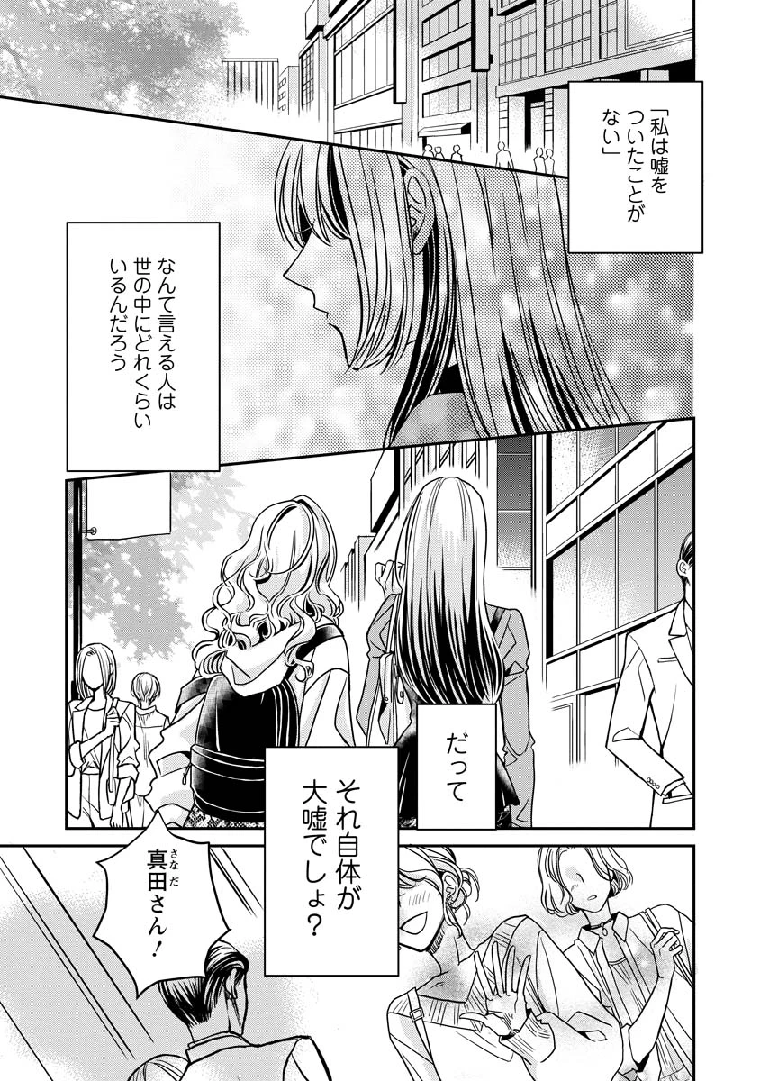 真田芽依はアイドルの嘘を信じてる 第1話 - 1
