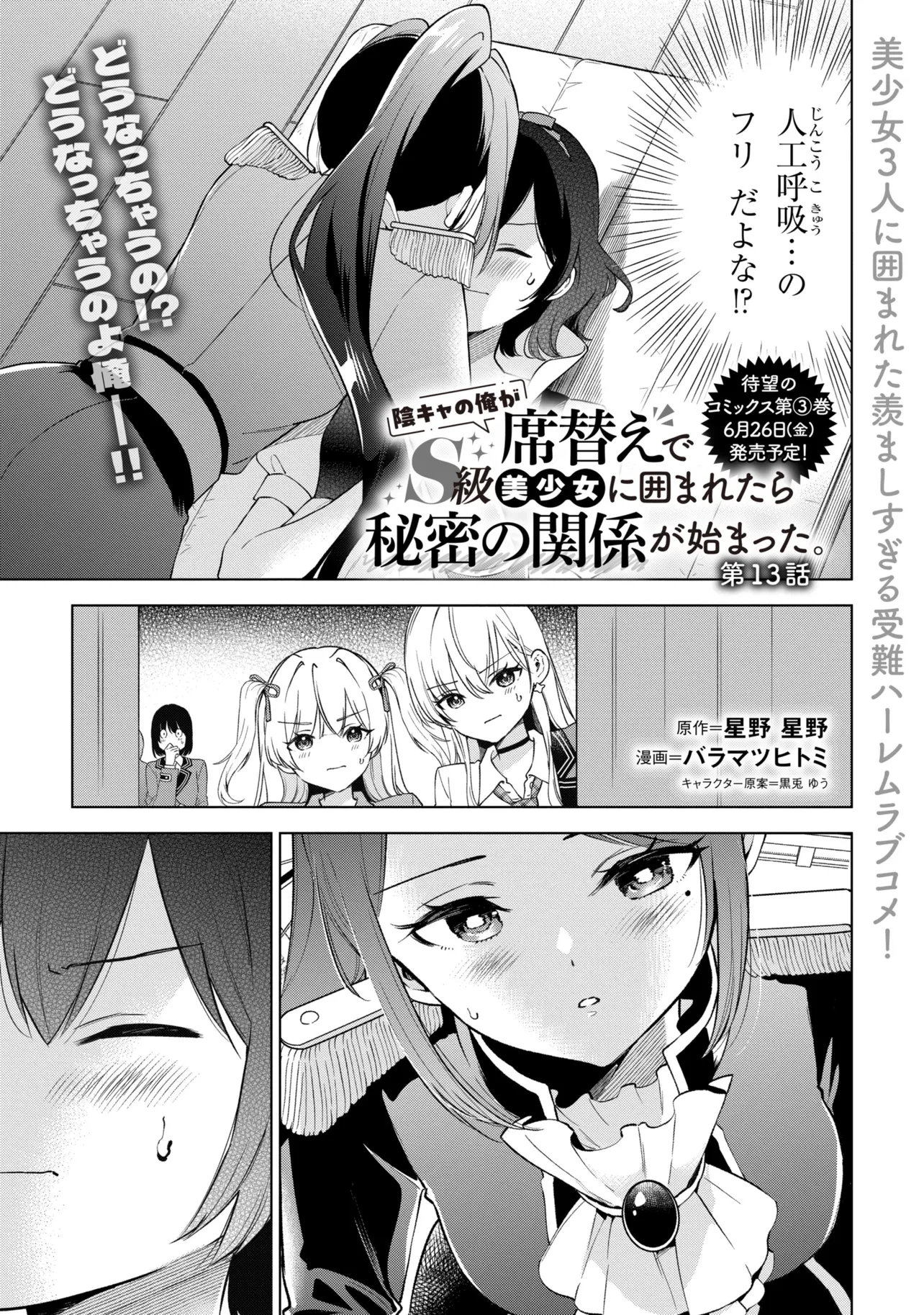 陰キャの俺が席替えでS級美少女に囲まれたら秘密の関係が始まった。 第13話 - 1