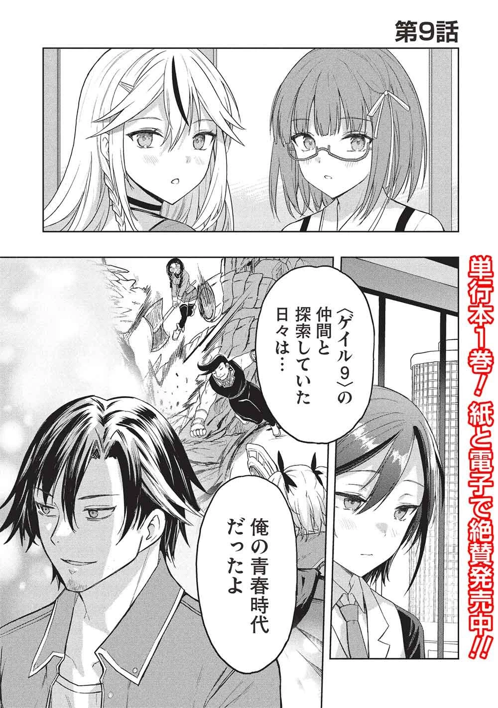 ギャルとダンジョンと周回遅れの探索英雄譚 第9話 - 1