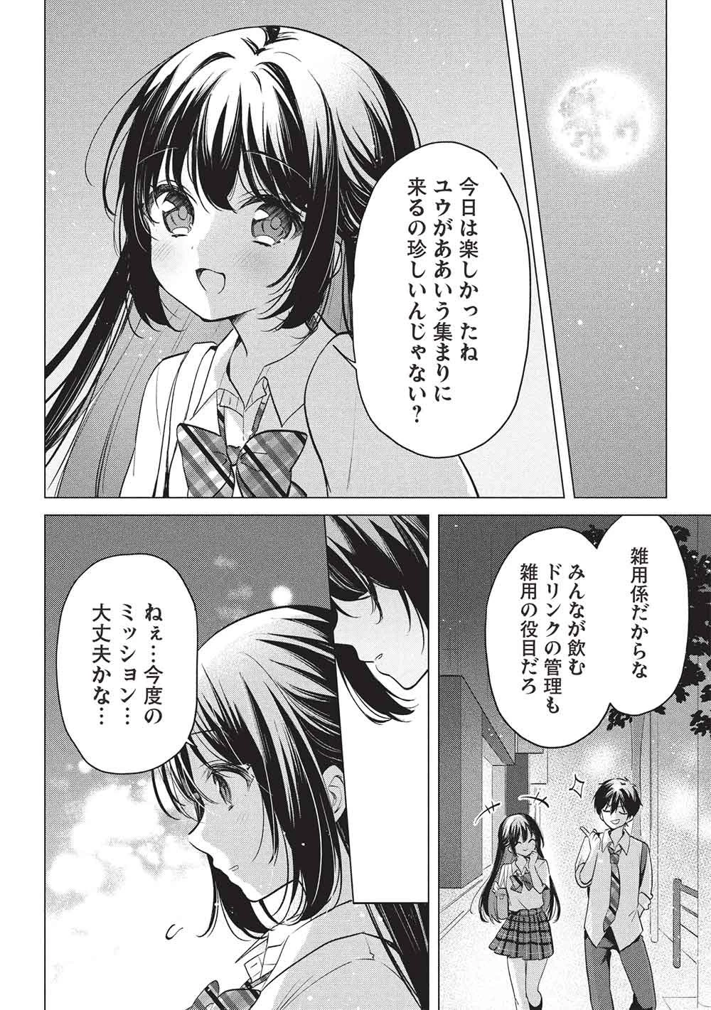青春マッチングアプリ 第7話 - 12