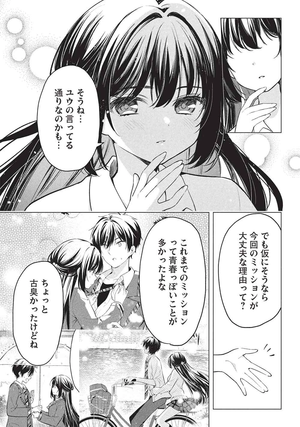 青春マッチングアプリ 第7話 - 17