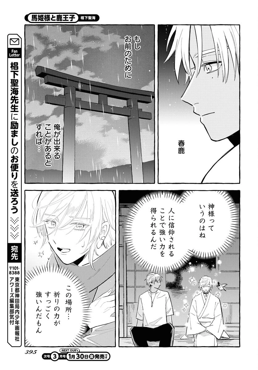 馬姫様 第45話 - 17