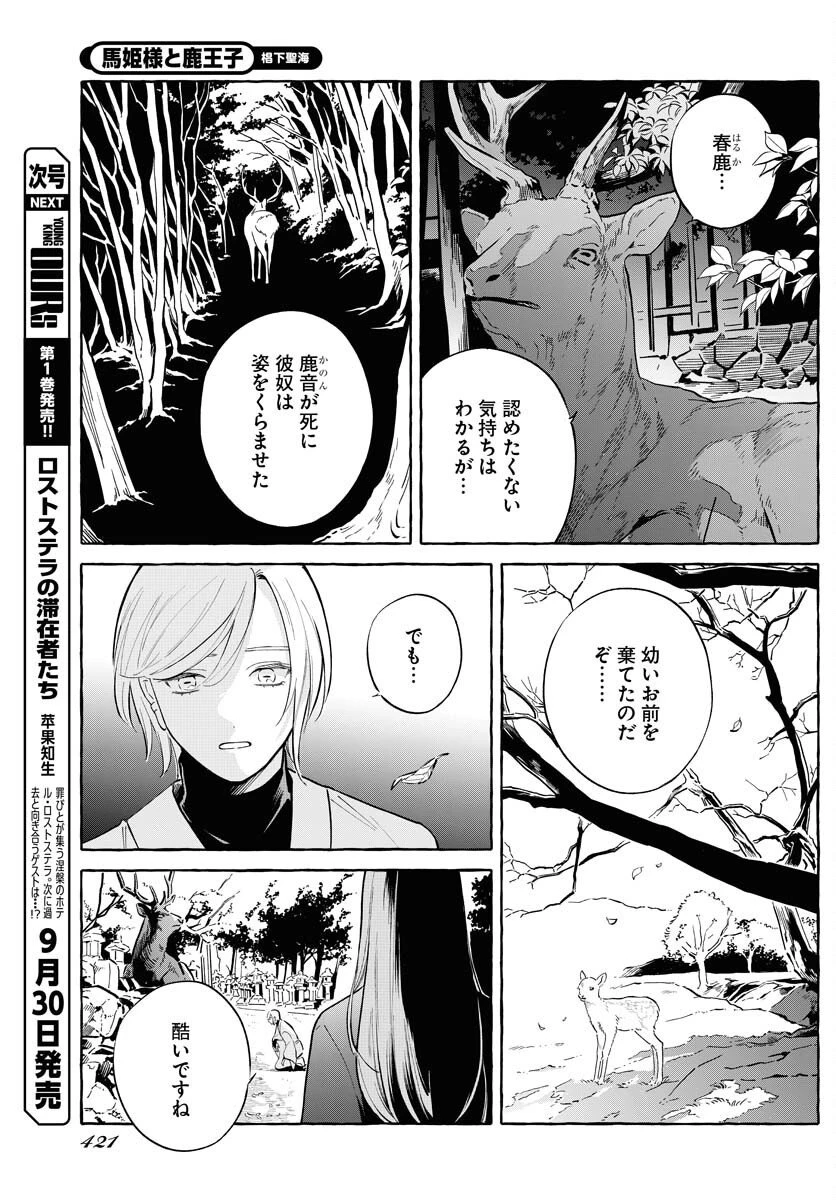 馬姫様 第43話 - 3