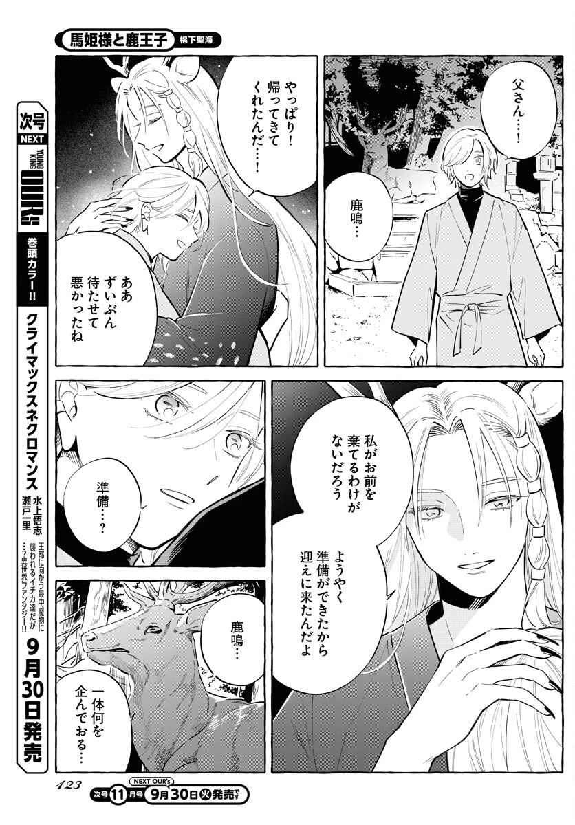 馬姫様 第43話 - 5