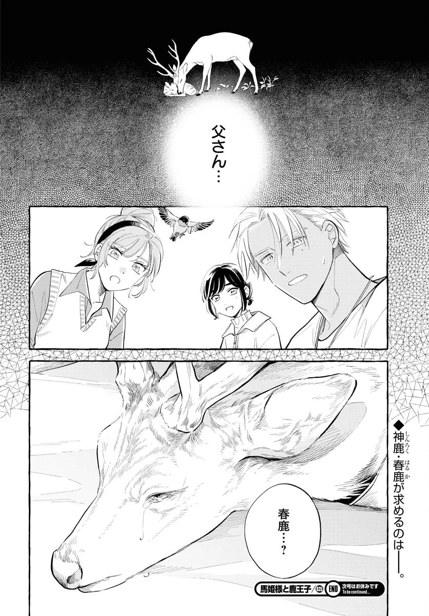 馬姫様 第35話 - 24