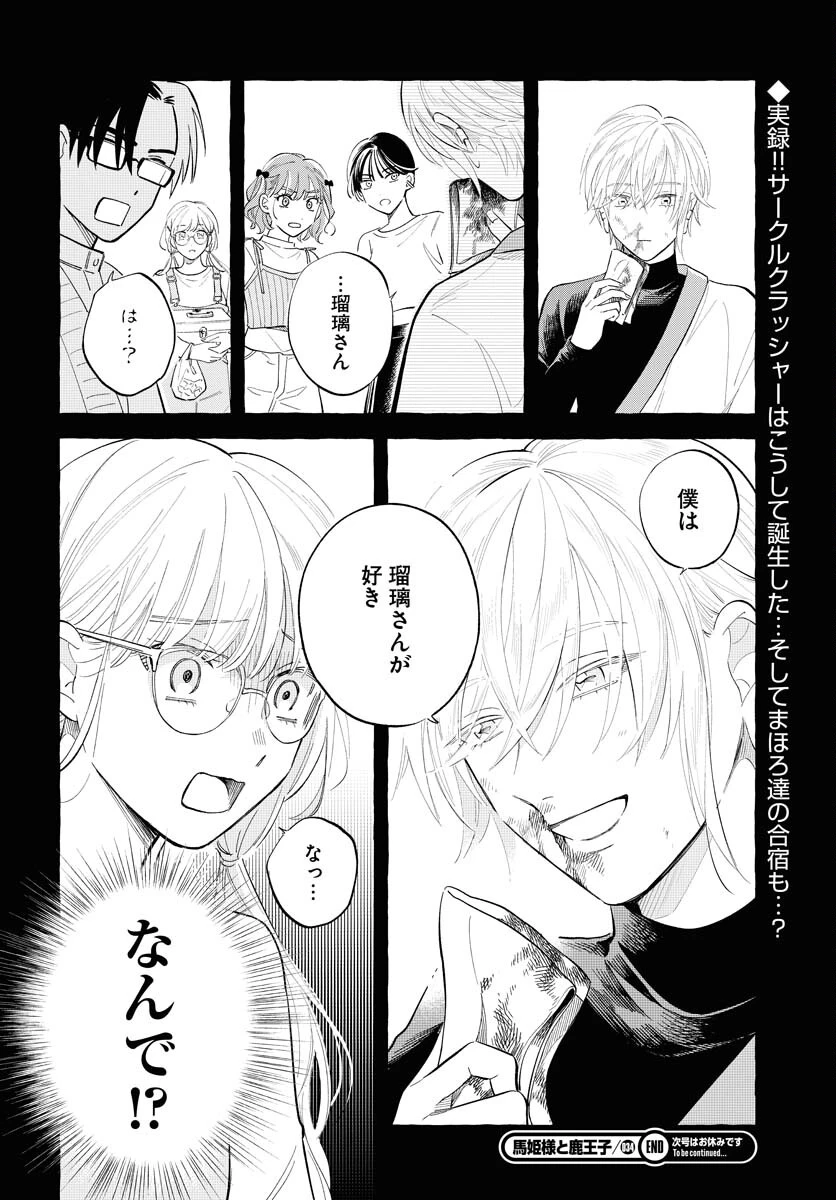 馬姫様 第34話 - 24