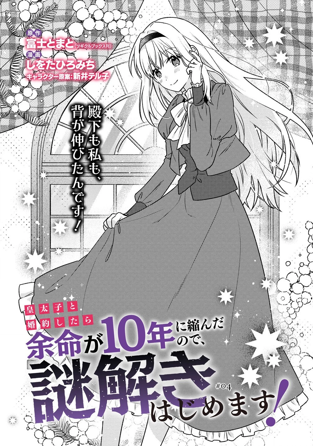 皇太子 第4話 - 2