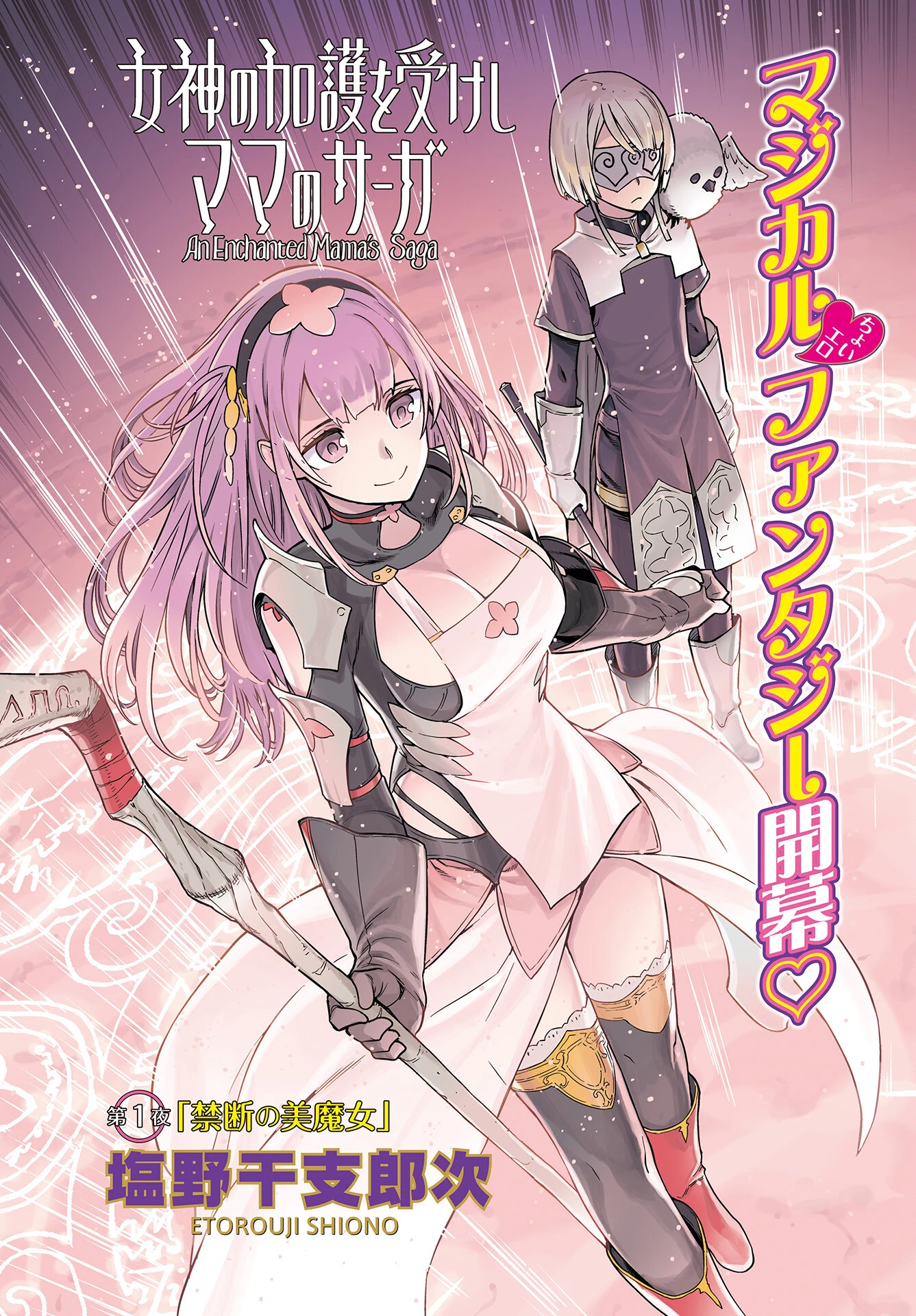 女神 第1話 - 2