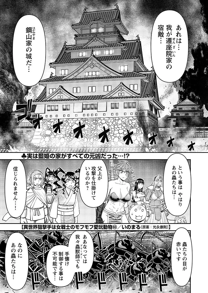 异世界狙击手是女战士的爱玩动物 第63話 - 1