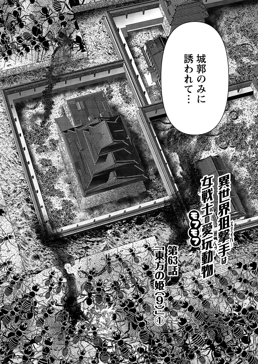 异世界狙击手是女战士的爱玩动物 第63話 - 2