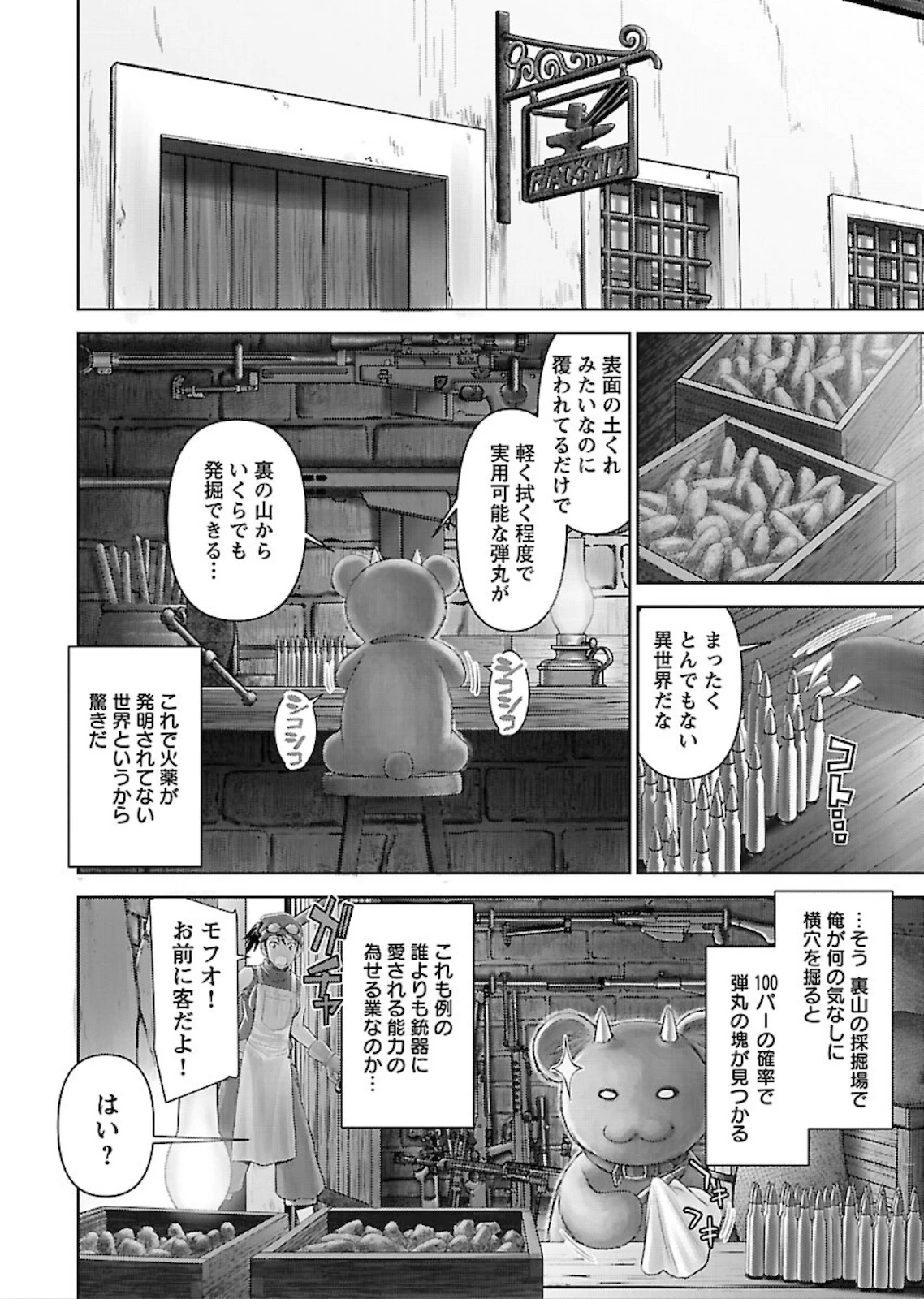 异世界狙击手是女战士的爱玩动物 第6話 - 4