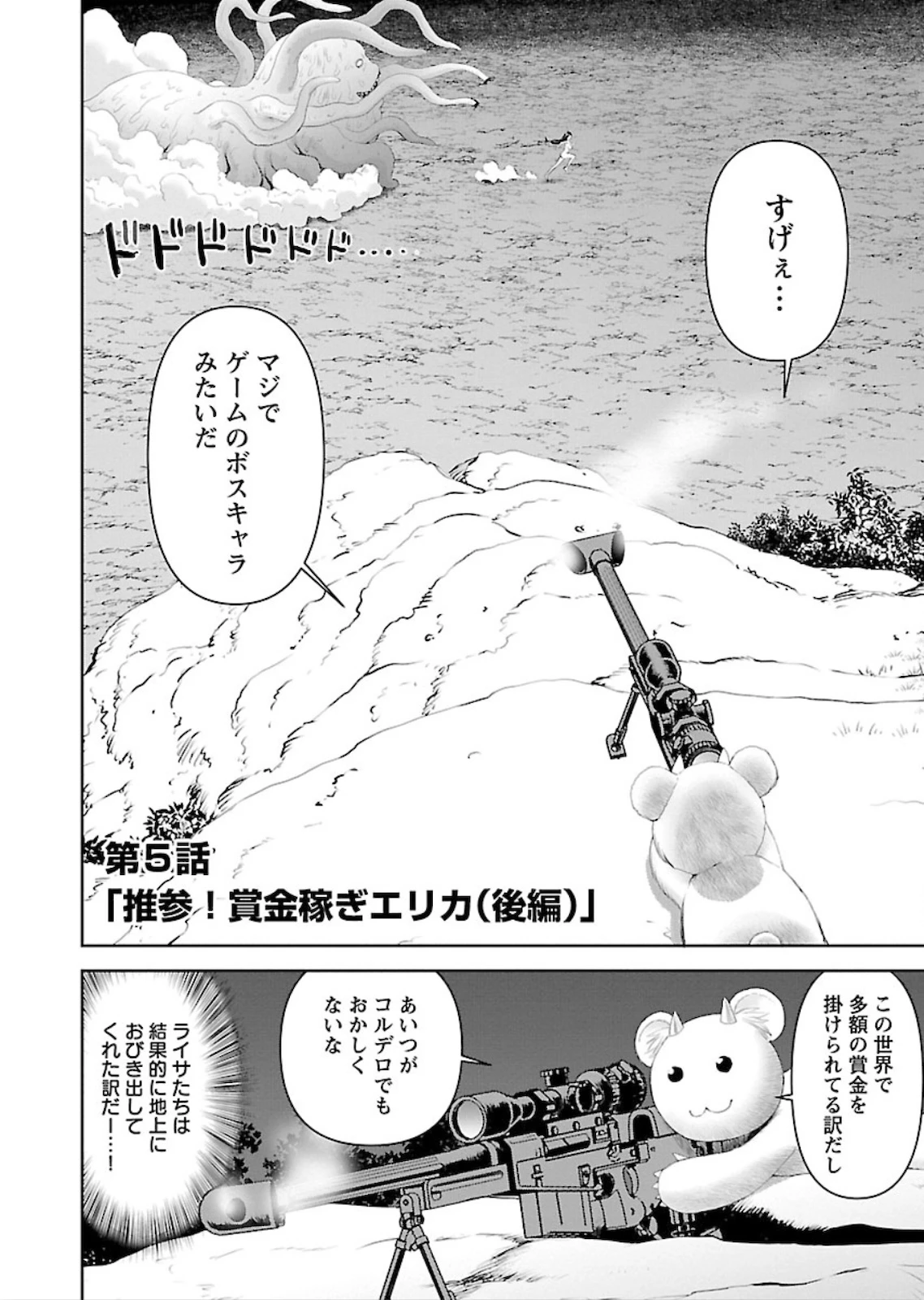 异世界狙击手是女战士的爱玩动物 第5話 - 2