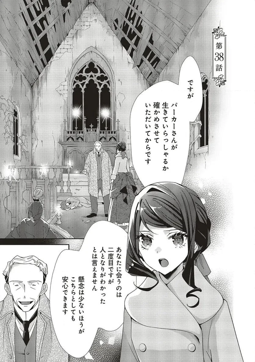 青薔薇アンティークの小公女 第38話 - 1
