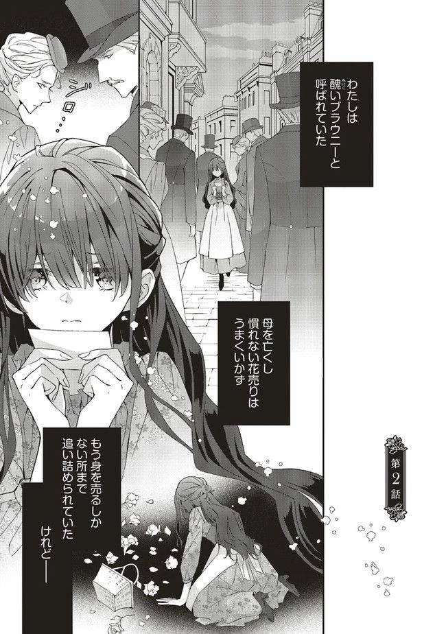 青薔薇アンティークの小公女 第2話 - 1