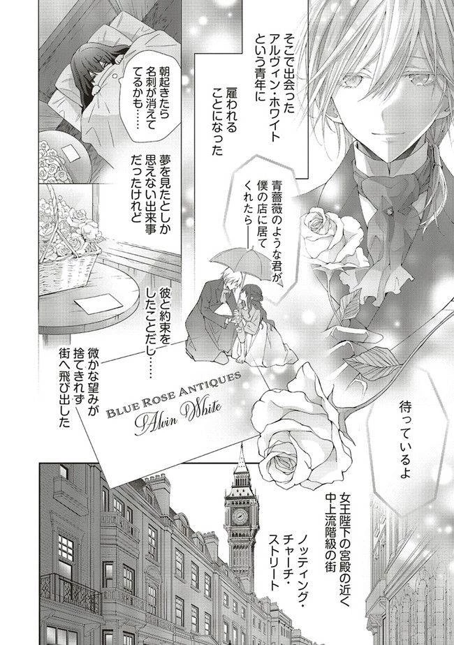 青薔薇アンティークの小公女 第2話 - 2