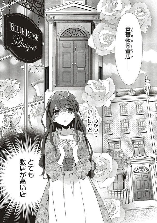 青薔薇アンティークの小公女 第2話 - 3