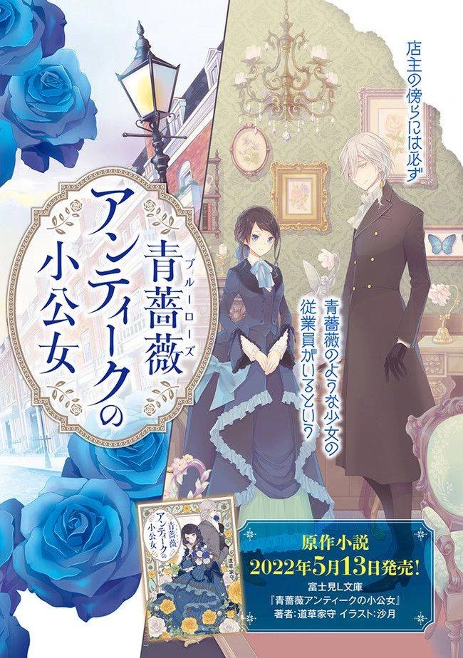 青薔薇アンティークの小公女 第1話 - 2