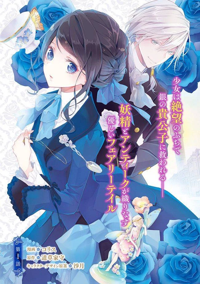 青薔薇アンティークの小公女 第1話 - 3