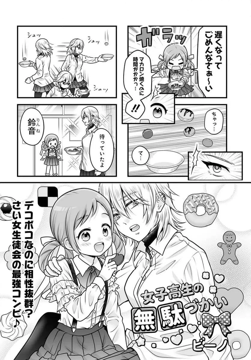 女子高生の無駄づかい 第138話 - 2