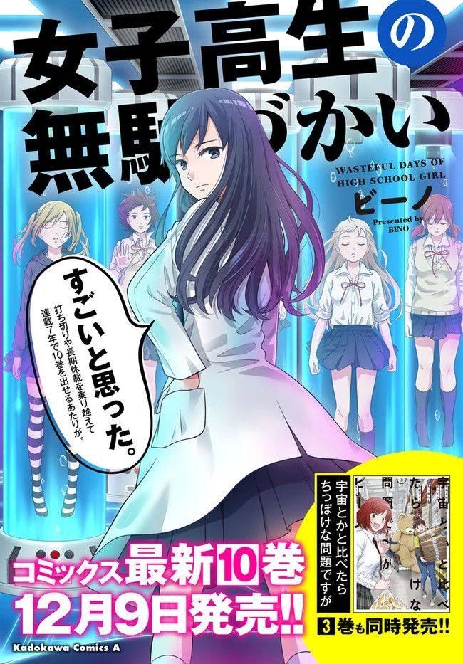 女子高生の無駄づかい 第107話 - 20