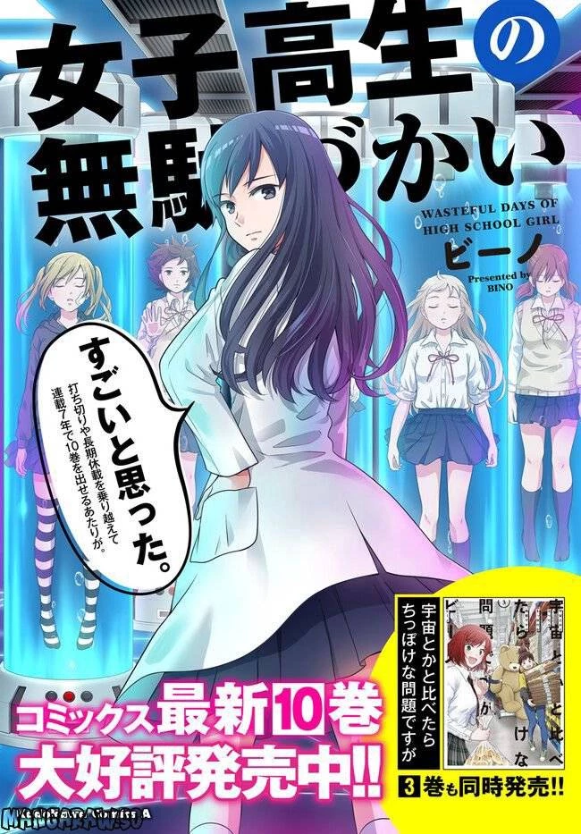 女子高生の無駄づかい 第108話 - 25