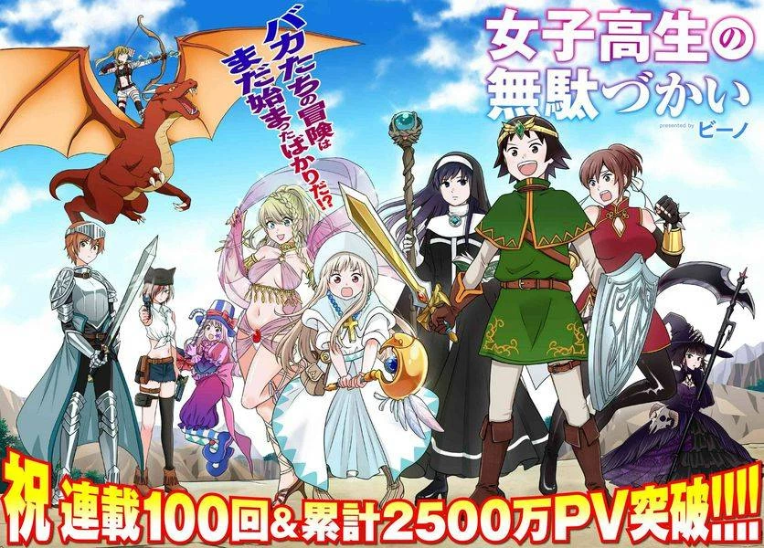 女子高生の無駄づかい 第100話 - 1