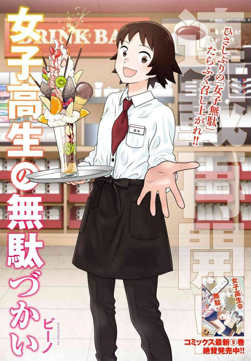 女子高生の無駄づかい 第98話 - 1