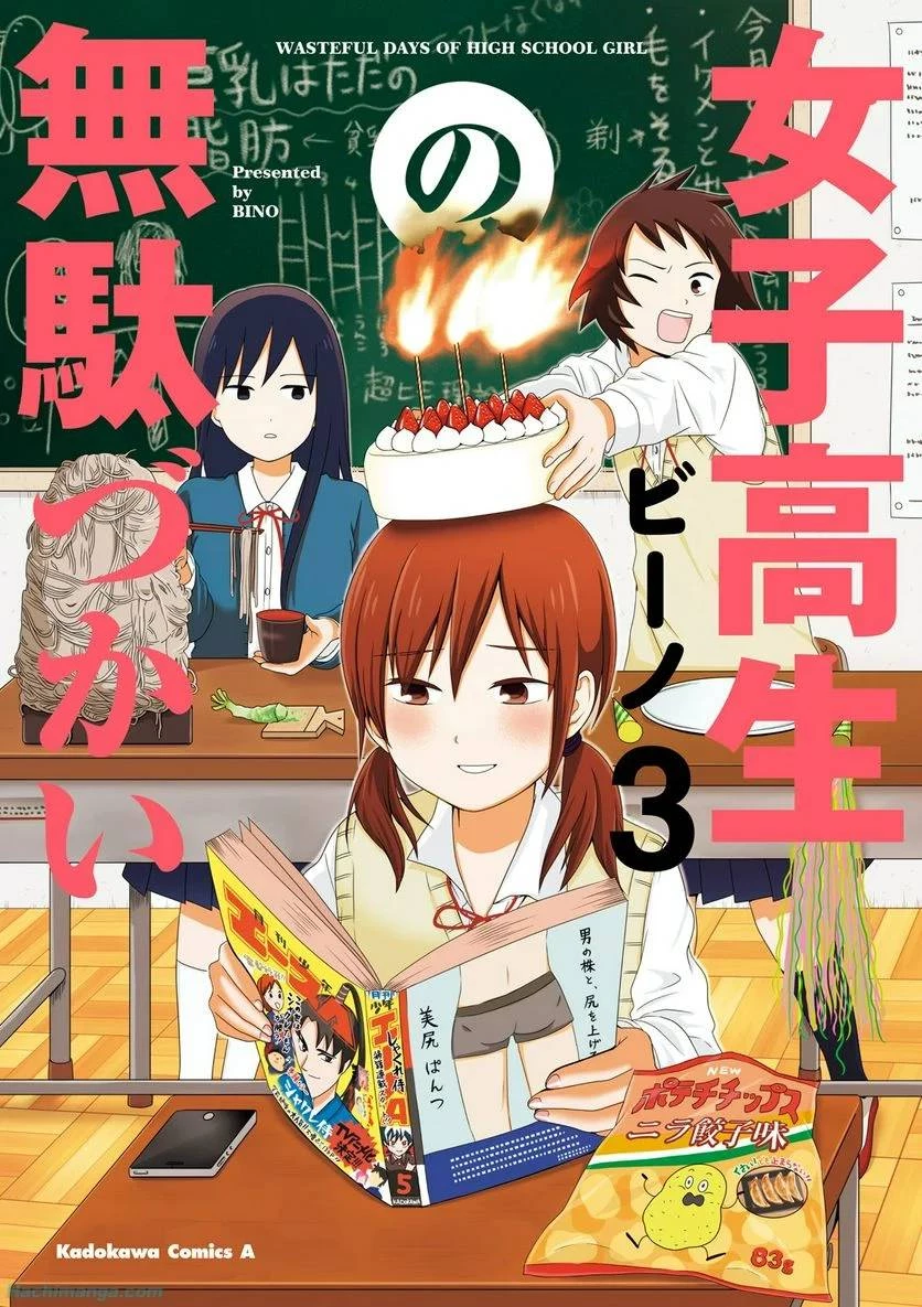 女子高生の無駄づかい 第3話 - 1