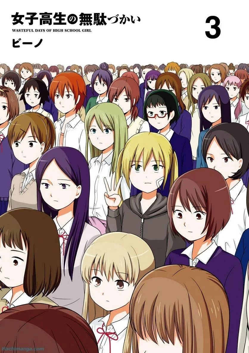 女子高生の無駄づかい 第3話 - 2