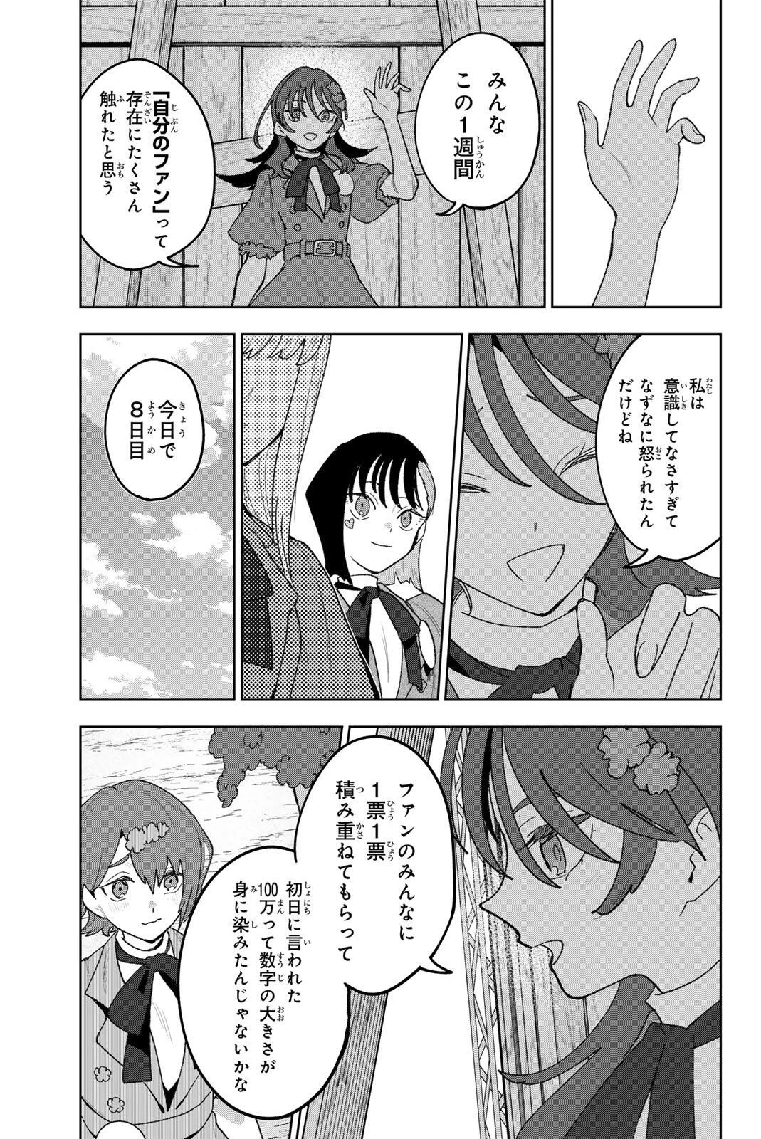 アイドラトリィ 第37話 - 11