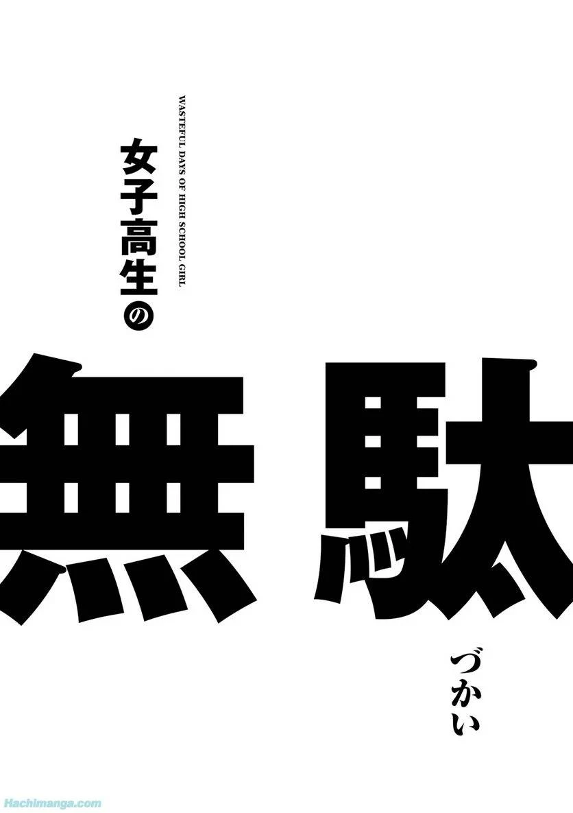 女子高生の無駄づかい 第3話 - 23